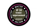 Краска мастер-акрил темно-коричневая МАКР-38 (Звезда)-фото1