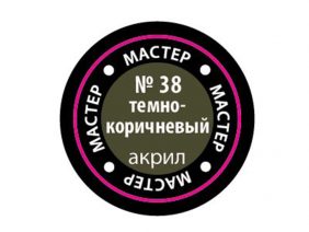 Краска мастер-акрил темно-коричневая МАКР-38 (Звезда)-фото1