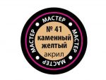 Краска мастер-акрил каменный желтый МАКР-41 (Звезда)-фото1