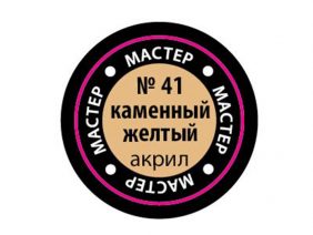 Краска мастер-акрил каменный желтый МАКР-41 (Звезда)-фото1
