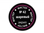 Краска мастер-акрил шаровая МАКР-42 (Звезда)-фото1