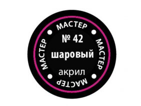 Краска мастер-акрил шаровая МАКР-42 (Звезда)-фото1