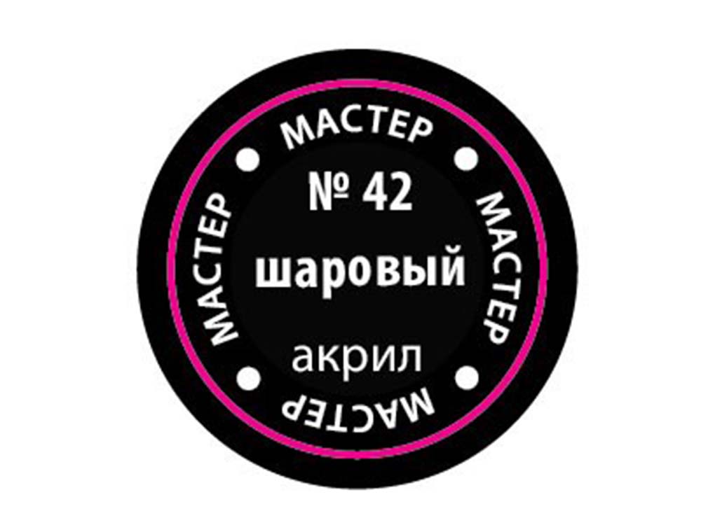 Краска мастер-акрил шаровая МАКР-42 (Звезда)-фото1