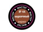Краска мастер-акрил кирпичный МАКР-44 (Звезда)-фото1