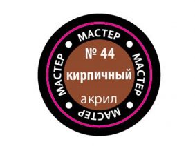 Краска мастер-акрил кирпичный МАКР-44 (Звезда)-фото1