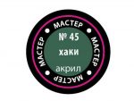 Краска мастер-акрил хаки МАКР-45 (Звезда)-фото1