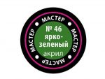 Краска мастер-акрил ярко-зелёный МАКР-46 (Звезда)-фото1