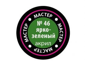 Краска мастер-акрил ярко-зелёный МАКР-46 (Звезда)-фото1