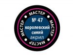 Краска мастер-акрил королевская синяя МАКР-47 (Звезда)-фото1