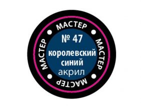 Краска мастер-акрил королевская синяя МАКР-47 (Звезда)-фото1