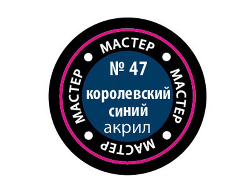 Купить краску мастер-акрил королевская синяя МАКР-47 (Звезда)-фото1 Краска мастер-акрил королевская синяя МАКР-47 (Звезда)-фото1