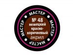 Краска мастер-акрил немецкий красно-коричневый МАКР-48 (Звезда)-фото1