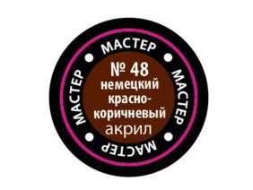 Краска мастер-акрил немецкий красно-коричневый МАКР-48 (Звезда)-фото1