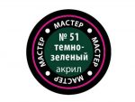 Краска мастер-акрил темно-зеленый МАКР-51 (Звезда)-фото1
