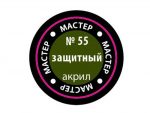 Краска мастер-акрил защитный МАКР-55 (Звезда)-фото1