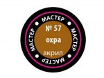 Краска мастер-акрил охра МАКР-57 (Звезда)-фото1