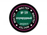 Краска мастер-акрил изумрудный МАКР-59 (Звезда)-фото1