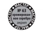 Краска мастер-акрил хромированное серебро МАКР-63 (Звезда)-фото1