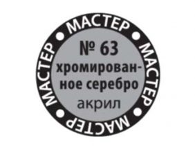 Краска мастер-акрил хромированное серебро МАКР-63 (Звезда)-фото1