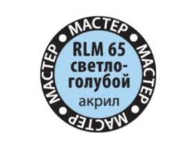 Краска мастер-акрил светло-голубой МАКР-65 (Звезда)-фото1