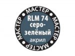 Краска мастер-акрил серо-зелёный МАКР-67 (Звезда)-фото1