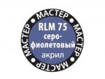 Краска мастер-акрил серо-фиолетовый МАКР-68 (Звезда)-фото1