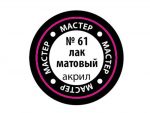 Лак мастер-акрил матовый МАКР-61 (Звезда)-фото1