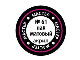 Лак мастер-акрил матовый МАКР-61 (Звезда)-фото1