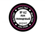 Лак мастер-акрил глянцевый МАКР-62 (Звезда)-фото1