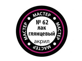 Лак мастер-акрил глянцевый МАКР-62 (Звезда)-фото1