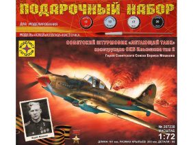 Советский штурмовик Ил-2 Б.Мошкова (Моделист) (Подарочный набор)-фото1