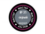 Краска мастер-акрил серый МАКР-31 (Звезда)-фото1