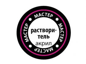 Растворитель для Мастер Акрила (Звезда)-фото1