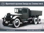 Советский грузовой автомобиль ЗиС-6-фото1