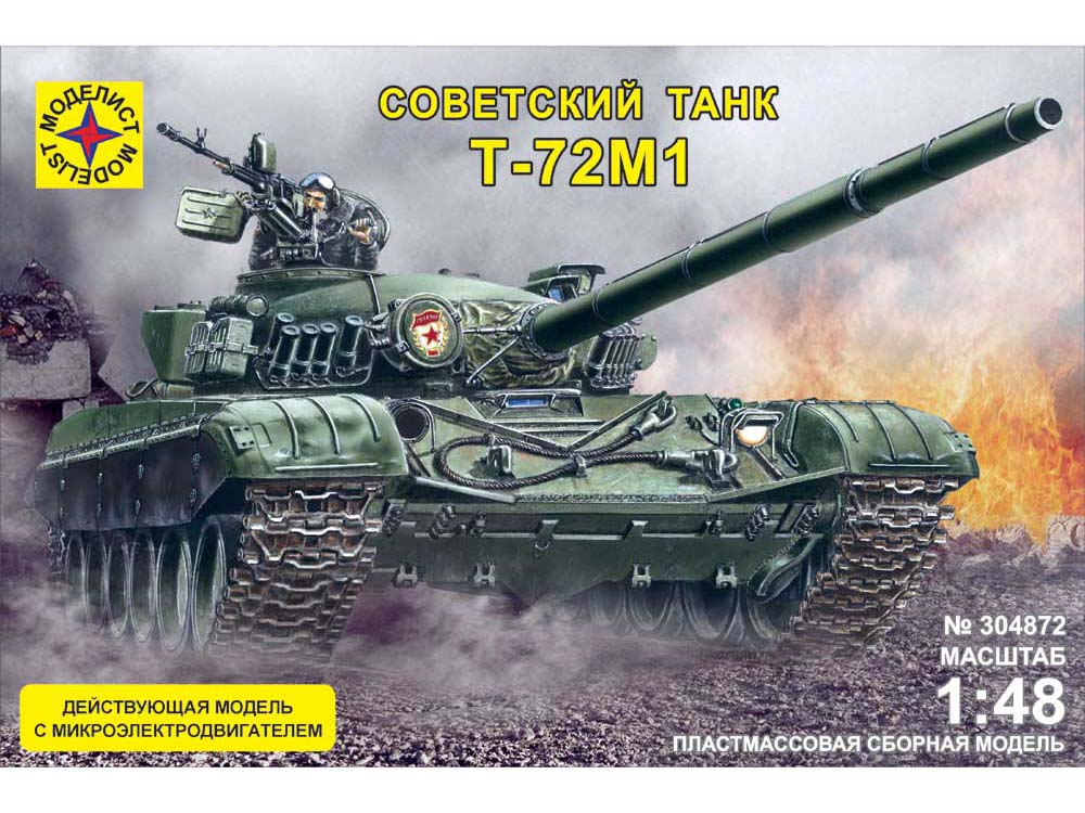Советский танк Т-72М1 (действующая модель с микроэлектродвигателем)-фото1