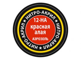 Краска-спрей нитро-акриловая красная алая 12-НА, Red Scarlet-фото1