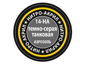 Краска-спрей нитро-акриловая темно-серая танковая 14-НА, Dark Grey Tank-фото1