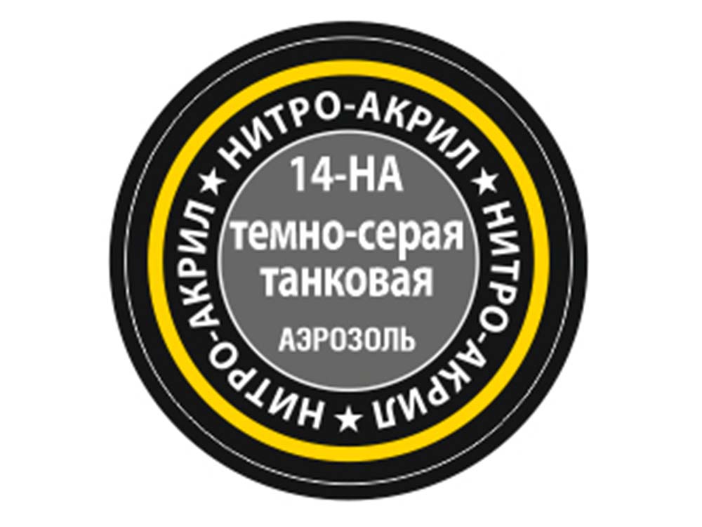 Краска-спрей нитро-акриловая темно-серая танковая 14-НА, Dark Grey Tank-фото1