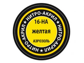 Краска-спрей нитро-акриловая желтая 16-НА, Yellow-фото1