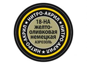 Краска-спрей нитро-акриловая немецкая оливковая желтая 18-НА, Olive Yellow-фото1