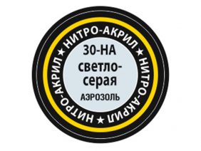Краска-спрей нитро-акриловая светло-серая 30-НА, Light Grey-фото1