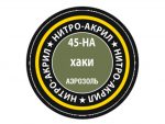 Краска-спрей нитро-акриловая хаки 45-НА, Khaki-фото1