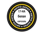 Краска-спрей нитро-акриловая белая 17-НА, White-фото1