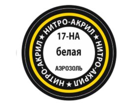 Краска-спрей нитро-акриловая белая 17-НА, White-фото1