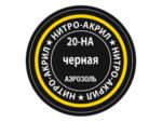 Краска-спрей нитро-акриловая черная 20-НА, Black-фото1