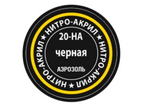 Краска-спрей нитро-акриловая черная 20-НА, Black-фото1