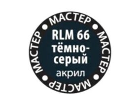 Краска акриловая темно-серая 66-МАКР, Dark Grey-фото1