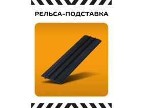 Рельса-подставка (1 шт) (для серии Наши поезда)-фото1