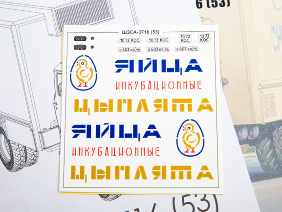 Фургон для перевозки яиц и цыплят ШЗСА-3716 (ГАЗ-53) (AVD Models)-фото9