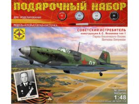 Советский истребитель Як-1 Е.Петренко (Подарочный набор)-фото1